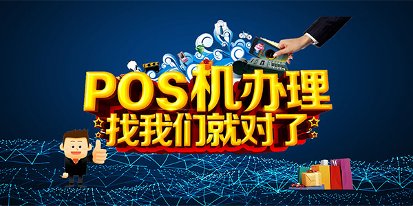 666POS机网